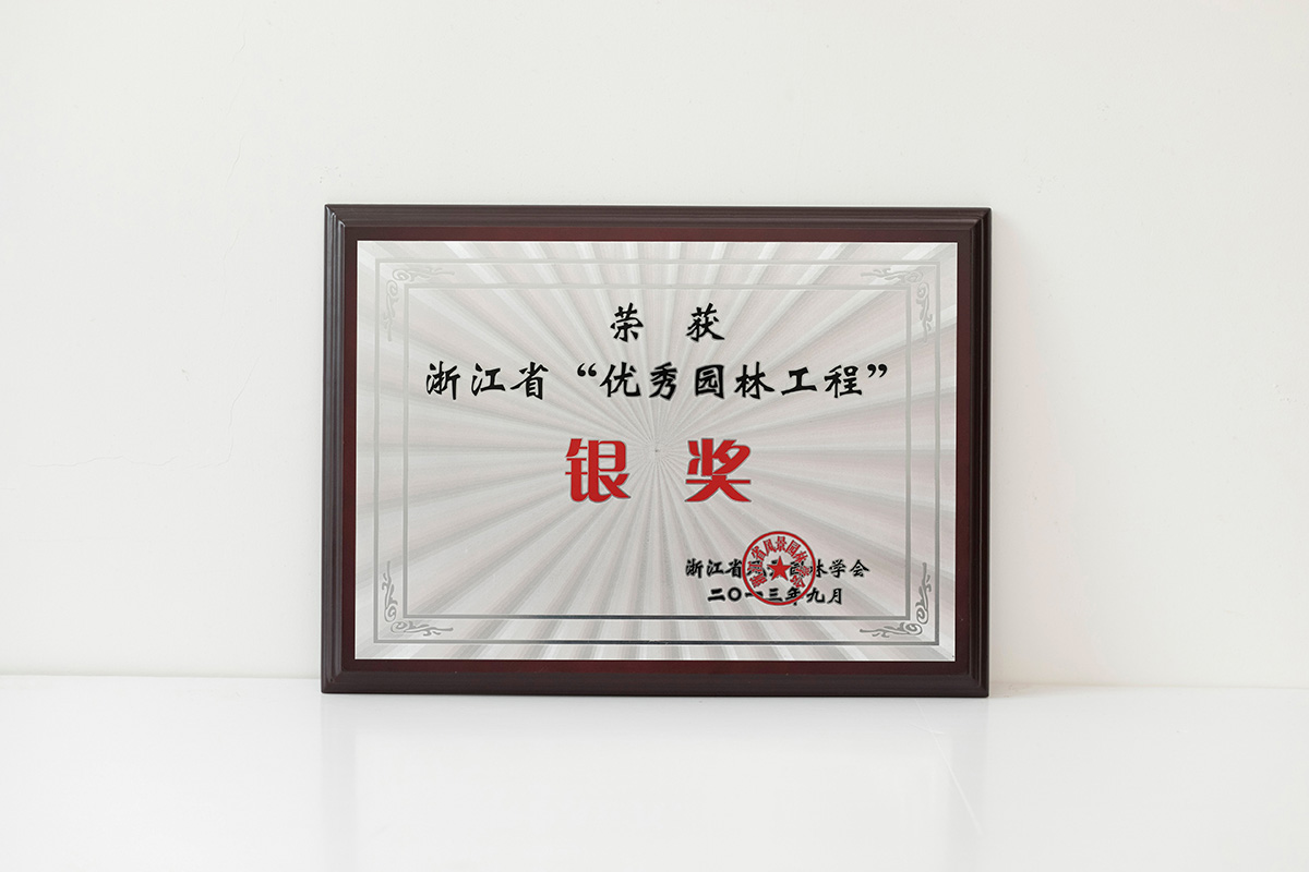 2013年浙江省“优秀园林工程”银奖