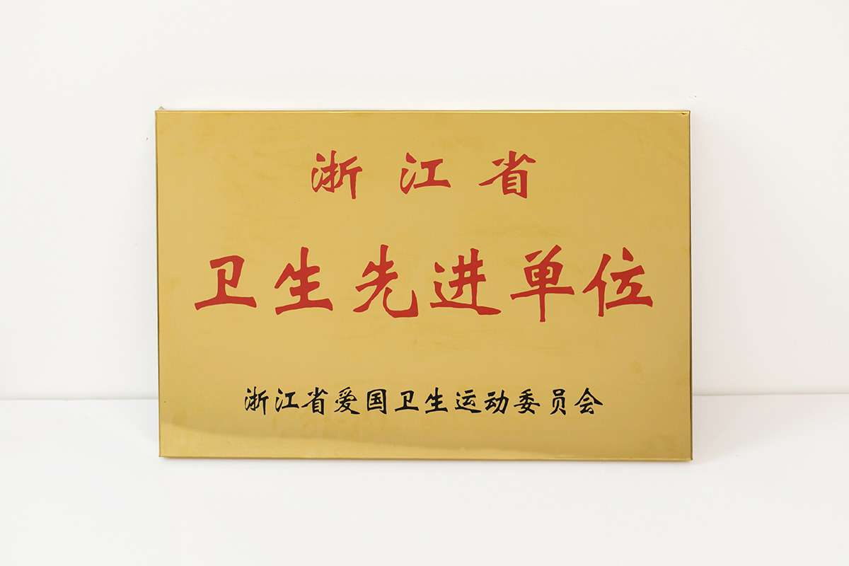 浙江省卫生先进单位