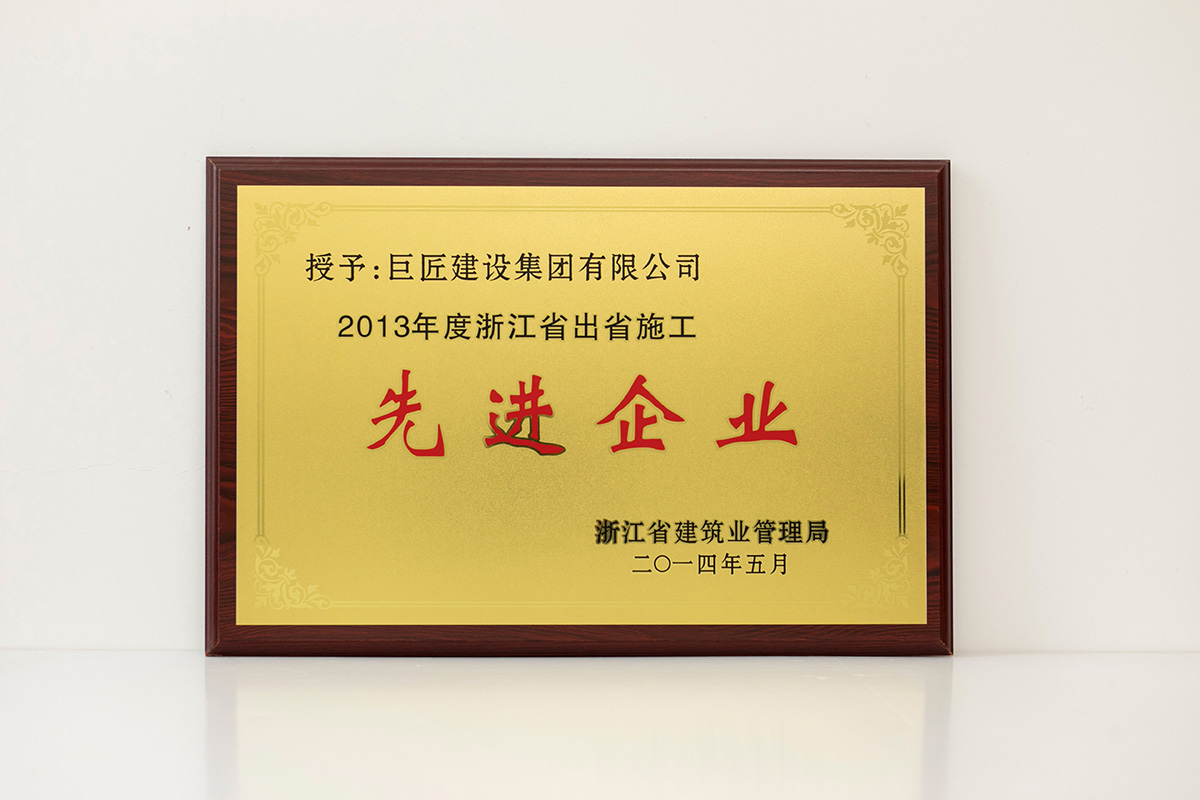 2013年度浙江省出省施工先进企业