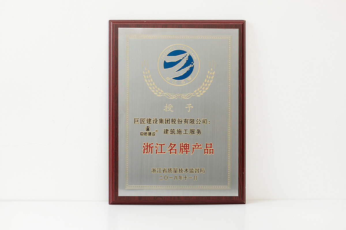 2018年浙江名牌产品