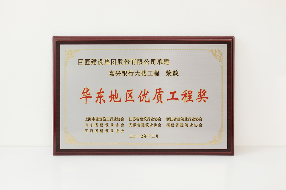 2017年华东地区优质工程奖